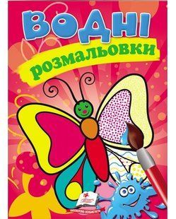 Водна розмальовка А5 МЕТЕЛИК Укр (Пегас)