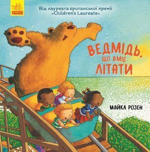 Ведмідь, який вміє літати М.Розен Укр (Ранок)