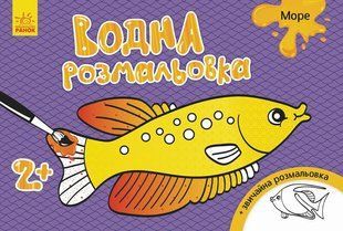 Водна розмальовка МОРЕ 2+ Укр (Ранок)