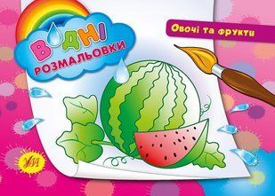 Водні розмальовки 24*17см ОВОЧІ ТА ФРУКТИ 8 стор. Укр (Ула)