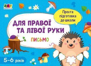 Проста підготовка до школи. Письмо ДЛЯ ПРАВОЇ І ЛІВОЇ РУКИ 5-6 років Укр (Ранок)