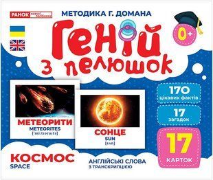 Навчальні картки: Геній з пелюшок КОСМОС Укр (Ранок)