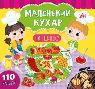 Маленький кухар НА ПІКНІКУ Укр (Ула)