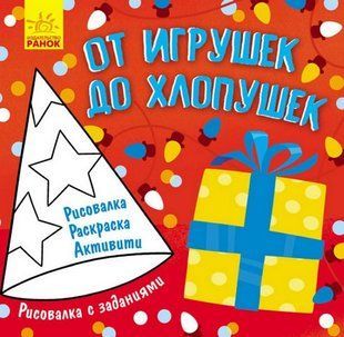 Малювалка із завданнями ВІД ІГРАШОК ДО ХЛОПУШОК 12 стор. 20*20,5см Рос (Ранок)