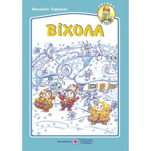Дитина і світ Вірші для дітей Віхола М. Харишин Укр (ПІП)