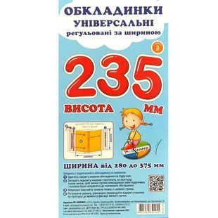 Набір обкладинок для підручників Полімер H=235мм регульовані 160мкм 3шт