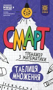 Смарт Тренажер з математики Таблиця множення НУШ Укр (Зірка)