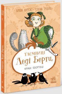 Таємниці леді Берти КРУКИ ФОРТЕЦІ Браян Фрескі Укр (Ранок)