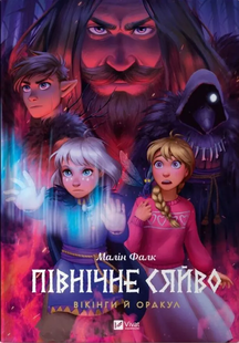 ПІВНІЧНЕ СЯЙВО.ВІКІНГИ Й ОРАКУЛ Малін Фалк Укр (Vivat)
