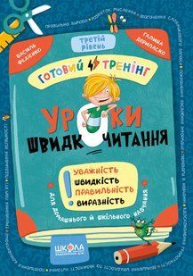 Домашній репетитор Міні Уроки швидкочитання Третій рівень В. Федієнко, Г. Дерипаско Укр (Школа)