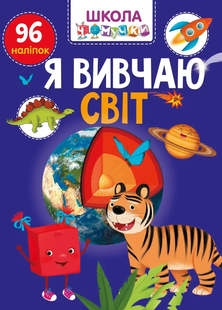 Школа чомучки Вчимося на відмінно Я ВИВЧАЮ СВІТ Укр (Талант)