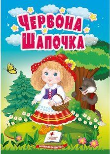 Учимося з мамою ЧЕРВОНА ШАПОЧКА Укр (Пегас)