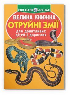 Світ навколо нас Велика книжка ОТРУЙНІ ЗМІЇ Укр (Кристал Бук)