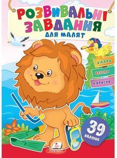 Розвивальні завдання для малят ЛЕВЕНЯ Укр (Пегас)