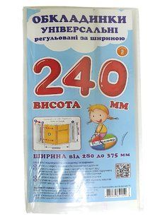Набір обкладинок для підручників Полімер H=240мм регульовані 160мкм 3шт
