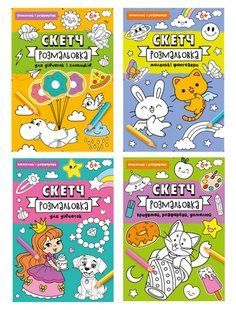 Скетч-Розмальовка 200*260мм 32стор., мікс Рюкзачок (12)