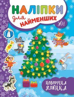Наліпки для найменших НОВОРІЧНА ЯЛИНКА Укр (Ула)