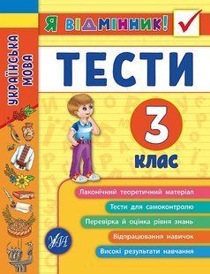 Я відмінник! Українська мова ТЕСТИ 3 клас Укр (Ула)