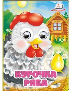 Цікаві книжки з оченятами КУРОЧКА РЯБА Укр (Пегас)