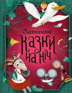Затишні казки на ніч Укр (Vivat)