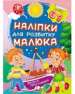Наліпки для розвитку малюка ВЕСЕЛА ПРОГУЛЯНКА Укр (Пегас)