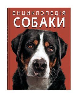 Енциклопедія СОБАКИ Укр (Кристал Бук)