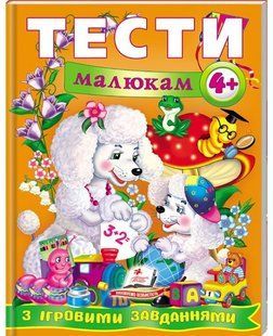 Веселий старт ТЕСТИ МАЛЮКАМ З ІГРОВИМИ ЗАВДАННЯМИ 4+ Укр (Пегас)