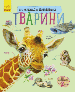 Енциклопедія дошкільника (нова) ТВАРИНИ Укр (Ранок)