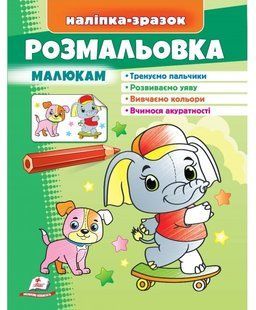 Розмальовка РОЗМАЛЬОВКА МАЛЮКАМ (СЛОН) 200х255мм Укр (Пегас)