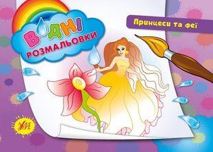 Водні розмальовки 24*17см ПРИНЦЕСИ ТА ФЕЇ 8 стор. Укр (Ула)