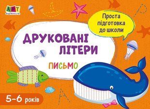 Проста підготовка до школи. Письмо ДРУКОВАНІ ЛІТЕРИ 5-6 років Укр (Ранок)