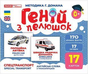 Навчальні картки Геній з пелюшок СПЕЦТРАНСПОРТ Укр (Ранок)