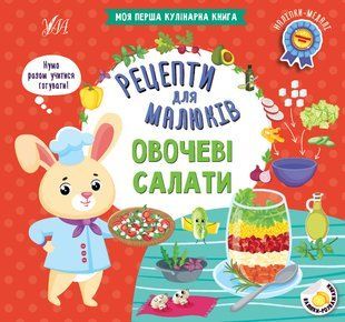Рецепти для малюків ОВОЧЕВІ САЛАТИ Укр (Ула)