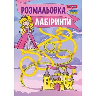 Розмальовка Лабіринти, для дівчаток А4 12 стор. 1Вересня