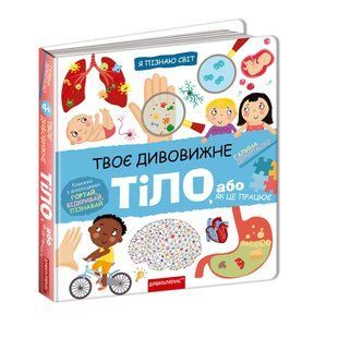 Я пізнаю світ ТВОЄ ДИВОВИЖНЕ ТІЛО Г.Дерипаско Укр (Школа)