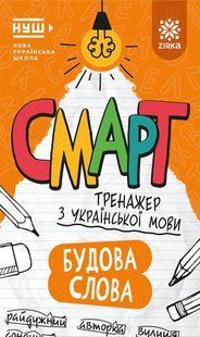 Смарт Тренажер з української мови Будова слова НУШ Укр (Зірка)