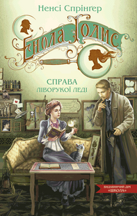 Таємниці Еноли Голмс ЕНОЛА ГОЛМС. СПРАВА ЛІВОРУКОЇ ЛЕДІ Книга 2 Н.Спрінґер Укр (Школа)