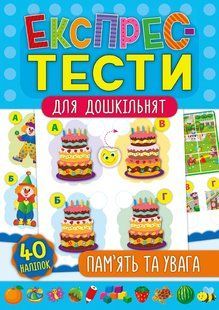 Експрес-тести для дошкільнят ПАМ&rsquo;ЯТЬ ТА УВАГА Укр (Ула)