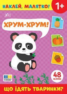 Наклей, малятко! Хрум-хрум! Що їдять тваринки? Укр (Ула)