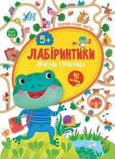 Лабіринтики ПРИГОДИ СТРИБУНЦЯ 5+ Укр (Ула)