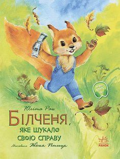Акварельні історії Білчення, яке шукало свою справу Ран Юліта Укр (Ранок)