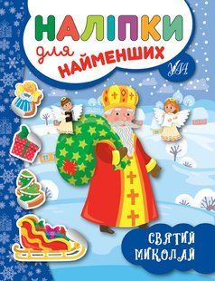 Наліпки для найменших СВЯТИЙ МИКОЛАЙ Укр (Ула)