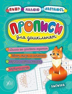 Пишу Малюю Навчаюсь Прописи для дошкільнят ЛИСИЧКА Укр (Ула)