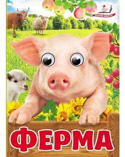 Цікаві книжки з оченятами ФЕРМА Укр (Пегас)