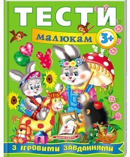 Веселий старт ТЕСТИ МАЛЮКАМ З ІГРОВИМИ ЗАВДАННЯМИ 3+ Укр (Пегас)