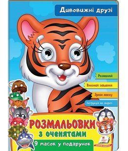 Розмальовки з оченятами ДИВОВИЖНІ ДРУЗІ 18 стор., 200х260мм Укр (Пегас)