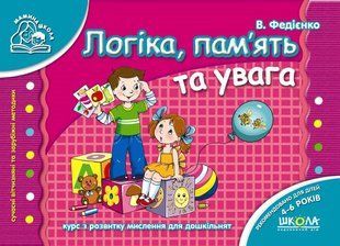 Мамина школа ЛОГІКА, ПАМ`ЯТЬ ТА УВАГА В. Федієнко Укр (Школа)