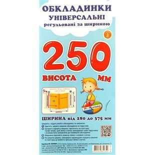 Набір обкладинок для підручників Полімер H=250мм регульовані 160мкм 3шт
