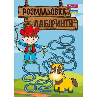 Розмальовка Лабіринти, для хлопчиків А4 12 стор. 1Вересня