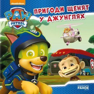 Щенячий Патруль Історії ПРИГОДИ ЩЕНЯТ У ДЖУНГЛЯХ Укр (Ранок)